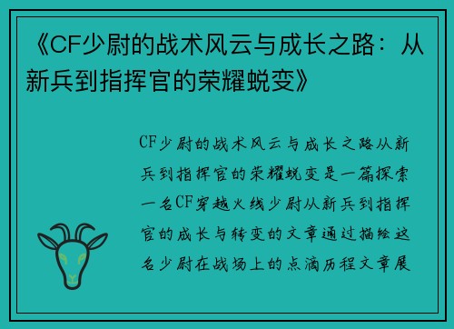 《CF少尉的战术风云与成长之路：从新兵到指挥官的荣耀蜕变》