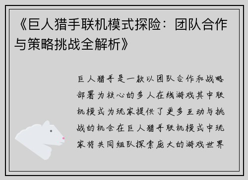 《巨人猎手联机模式探险：团队合作与策略挑战全解析》