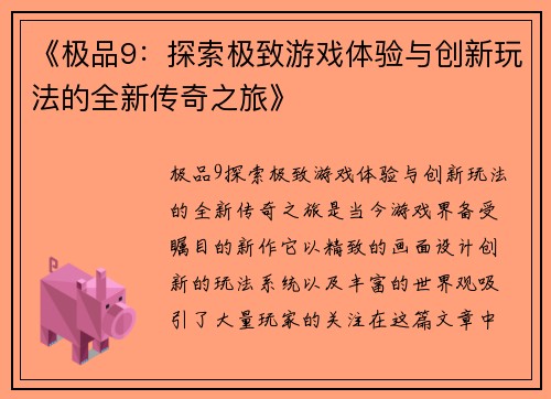 《极品9:探索极致游戏体验与创新玩法的全新传奇之旅》 《极品9:探索极致游戏体验与创新玩法的全新传奇之旅》