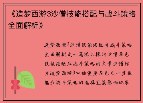 《造梦西游3沙僧技能搭配与战斗策略全面解析》 《造梦西游3沙僧技能搭配与战斗策略全面解析》