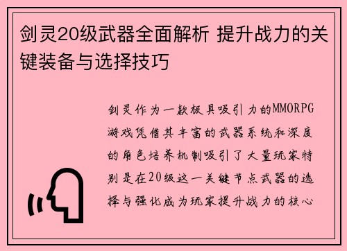 剑灵20级武器全面解析 提升战力的关键装备与选择技巧 剑灵20级武器全面解析 提升战力的关键装备与选择技巧