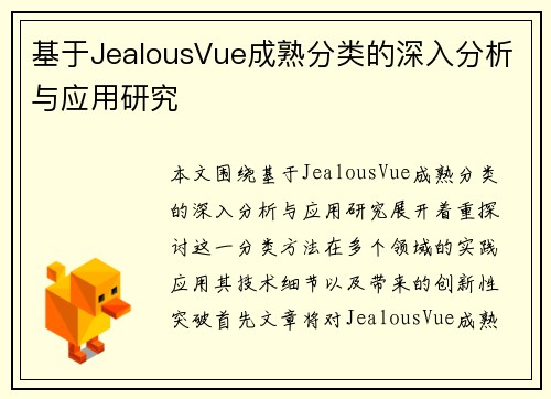 基于JealousVue成熟分类的深入分析与应用研究