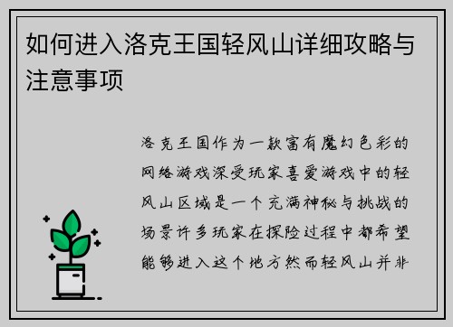 如何进入洛克王国轻风山详细攻略与注意事项 如何进入洛克王国轻风山详细攻略与注意事项