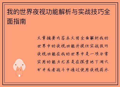 我的世界夜视功能解析与实战技巧全面指南 我的世界夜视功能解析与实战技巧全面指南