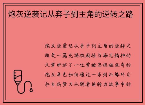 炮灰逆袭记从弃子到主角的逆转之路 炮灰逆袭记从弃子到主角的逆转之路