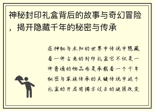 神秘封印礼盒背后的故事与奇幻冒险,揭开隐藏千年的秘密与传承 神秘封印礼盒背后的故事与奇幻冒险,揭开隐藏千年的秘密与传承