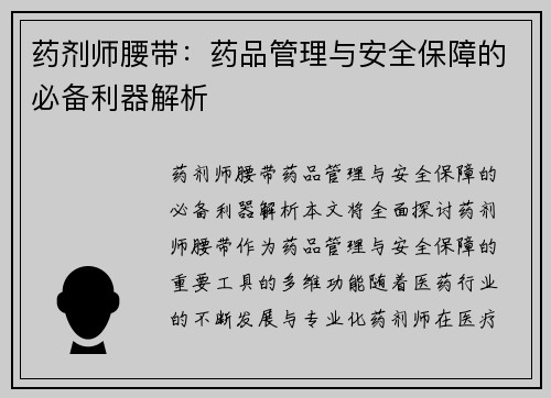 药剂师腰带：药品管理与安全保障的必备利器解析