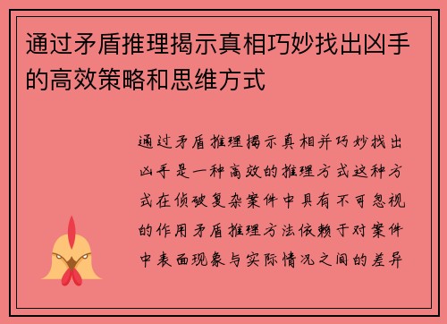 通过矛盾推理揭示真相巧妙找出凶手的高效策略和思维方式 通过矛盾推理揭示真相巧妙找出凶手的高效策略和思维方式