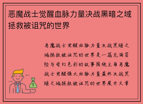 恶魔战士觉醒血脉力量决战黑暗之域拯救被诅咒的世界 恶魔战士觉醒血脉力量决战黑暗之域拯救被诅咒的世界
