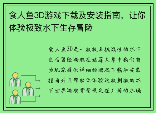 食人鱼3D游戏下载及安装指南,让你体验极致水下生存冒险 食人鱼3D游戏下载及安装指南,让你体验极致水下生存冒险