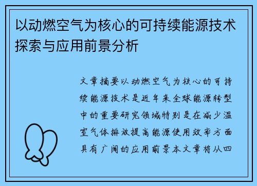 以动燃空气为核心的可持续能源技术探索与应用前景分析 以动燃空气为核心的可持续能源技术探索与应用前景分析