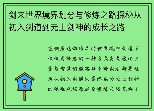 剑来世界境界划分与修炼之路探秘从初入剑道到无上剑神的成长之路