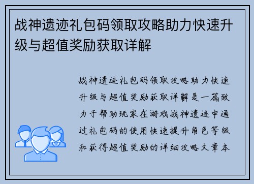 战神遗迹礼包码领取攻略助力快速升级与超值奖励获取详解 战神遗迹礼包码领取攻略助力快速升级与超值奖励获取详解