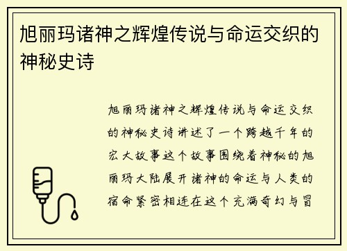 旭丽玛诸神之辉煌传说与命运交织的神秘史诗