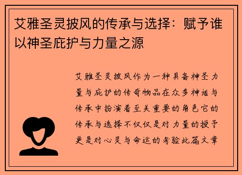 艾雅圣灵披风的传承与选择：赋予谁以神圣庇护与力量之源