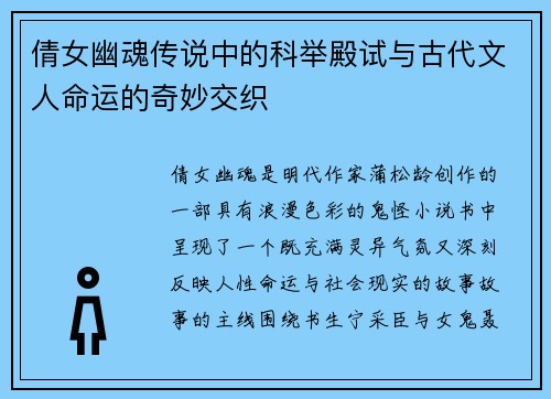 倩女幽魂传说中的科举殿试与古代文人命运的奇妙交织