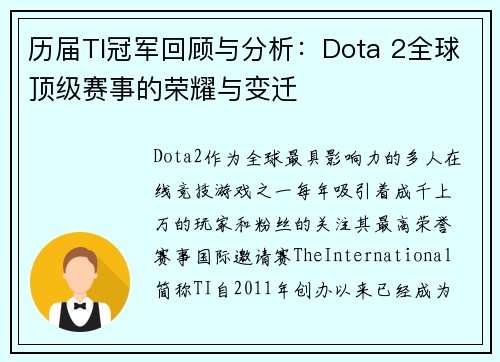 历届TI冠军回顾与分析：Dota 2全球顶级赛事的荣耀与变迁