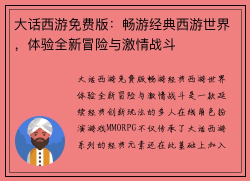 大话西游免费版：畅游经典西游世界，体验全新冒险与激情战斗