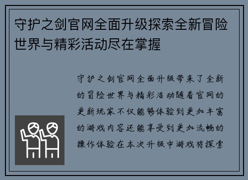 守护之剑官网全面升级探索全新冒险世界与精彩活动尽在掌握