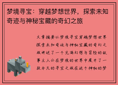 梦境寻宝：穿越梦想世界，探索未知奇迹与神秘宝藏的奇幻之旅