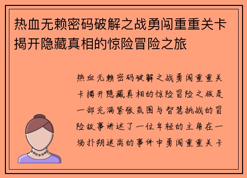 热血无赖密码破解之战勇闯重重关卡揭开隐藏真相的惊险冒险之旅