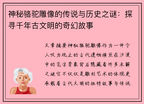 神秘骆驼雕像的传说与历史之谜：探寻千年古文明的奇幻故事