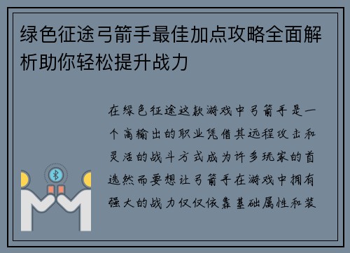 绿色征途弓箭手最佳加点攻略全面解析助你轻松提升战力