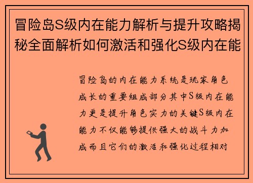 冒险岛S级内在能力解析与提升攻略揭秘全面解析如何激活和强化S级内在能力