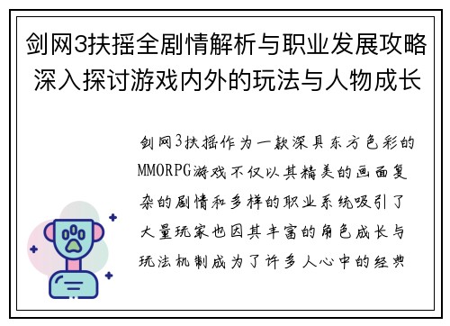 剑网3扶摇全剧情解析与职业发展攻略 深入探讨游戏内外的玩法与人物成长 剑网3扶摇全剧情解析与职业发展攻略 深入探讨游戏内外的玩法与人物成长