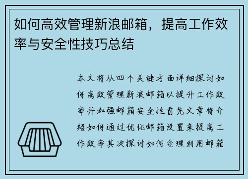 如何高效管理新浪邮箱，提高工作效率与安全性技巧总结