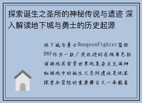 探索诞生之圣所的神秘传说与遗迹 深入解读地下城与勇士的历史起源 探索诞生之圣所的神秘传说与遗迹 深入解读地下城与勇士的历史起源