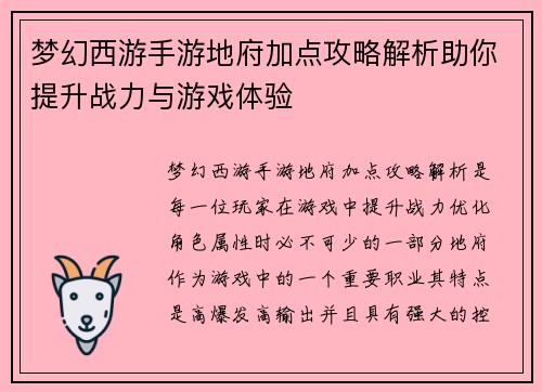 梦幻西游手游地府加点攻略解析助你提升战力与游戏体验