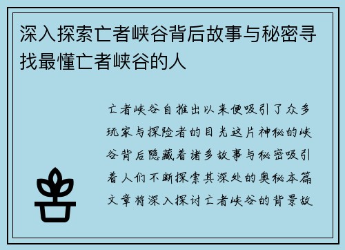 深入探索亡者峡谷背后故事与秘密寻找最懂亡者峡谷的人 深入探索亡者峡谷背后故事与秘密寻找最懂亡者峡谷的人