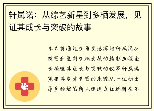 轩岚诺：从综艺新星到多栖发展，见证其成长与突破的故事