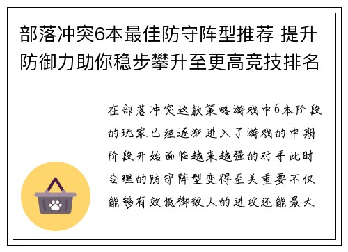 部落冲突6本最佳防守阵型推荐 提升防御力助你稳步攀升至更高竞技排名