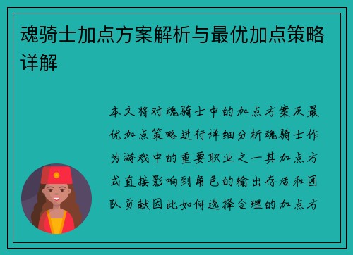 魂骑士加点方案解析与最优加点策略详解