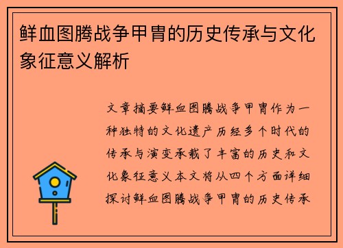 鲜血图腾战争甲胄的历史传承与文化象征意义解析