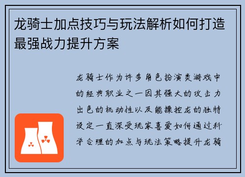 龙骑士加点技巧与玩法解析如何打造最强战力提升方案