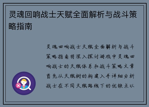 灵魂回响战士天赋全面解析与战斗策略指南