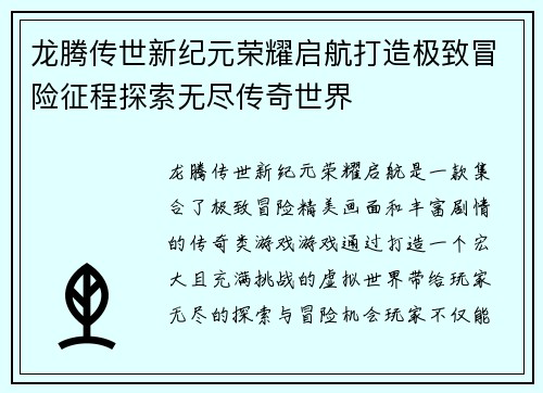 龙腾传世新纪元荣耀启航打造极致冒险征程探索无尽传奇世界