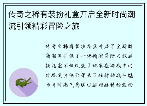 传奇之稀有装扮礼盒开启全新时尚潮流引领精彩冒险之旅