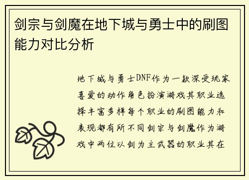 剑宗与剑魔在地下城与勇士中的刷图能力对比分析